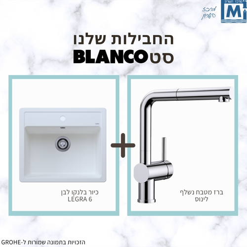 חבילת כיור בלנקו LEGRA 6 + ברז בלאנקו LINUS כרום