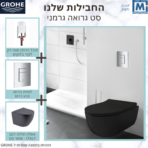חבילת אסלה תלויה שחורה דגם איטלי + מיכל ולחצן
