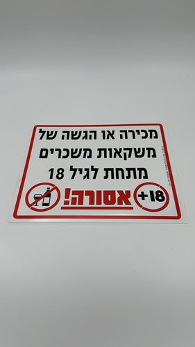 מכירה של משקאות משכרים אסורה 