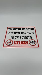 מכירה של משקאות משכרים אסורה 