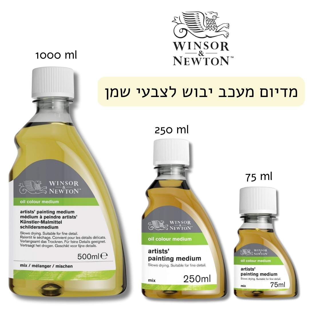 מדיום מעכב ייבוש לצבעי שמן (מגוון גדלים)