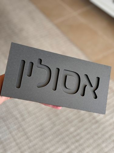 שלט שם משפחה לדלת/קיר עשוי עץ צבע אפור פחם 