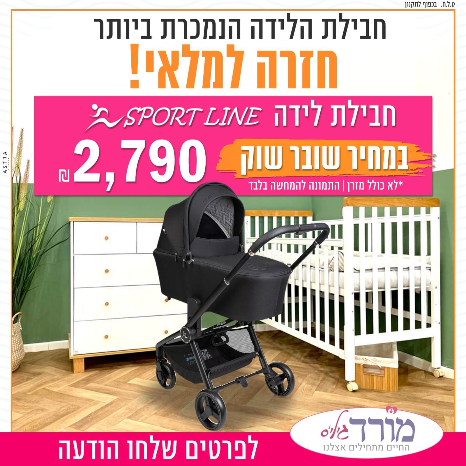 מיטת תינוק 100 ס״מ + שידה 80 ס"מ + עגלת תינוק דגם סיאלו CIELO 2025