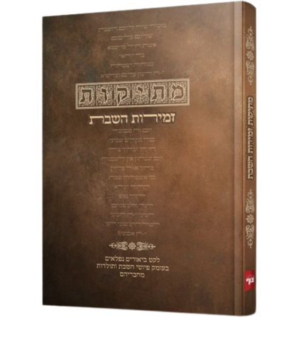 מתיקות זמירות השבת - לקט ביאורים נפלאים בעומק פיוטי השבת