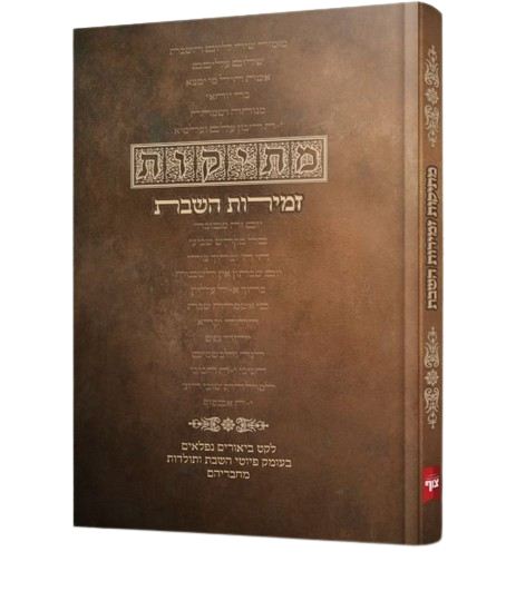 מתיקות זמירות השבת - לקט ביאורים נפלאים בעומק פיוטי השבת