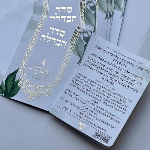 סדר הבדלה מפואר דגם עלים