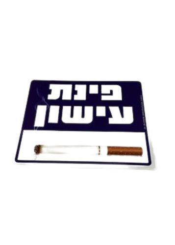 פינת עישון 