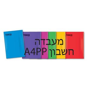 מחברת מעבדה A4 מארז 3 מחברות - חשבון (מגוון צבעים)