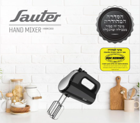 ‏מיקסר ידני Sauter HMK300 סאוטר בכשרות מהודרת