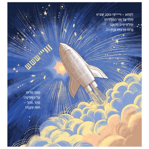 ספר ילדים - אל החלל / נתי בית