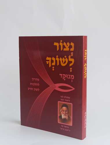 נצור לשונך מנוקד פורמט קטן