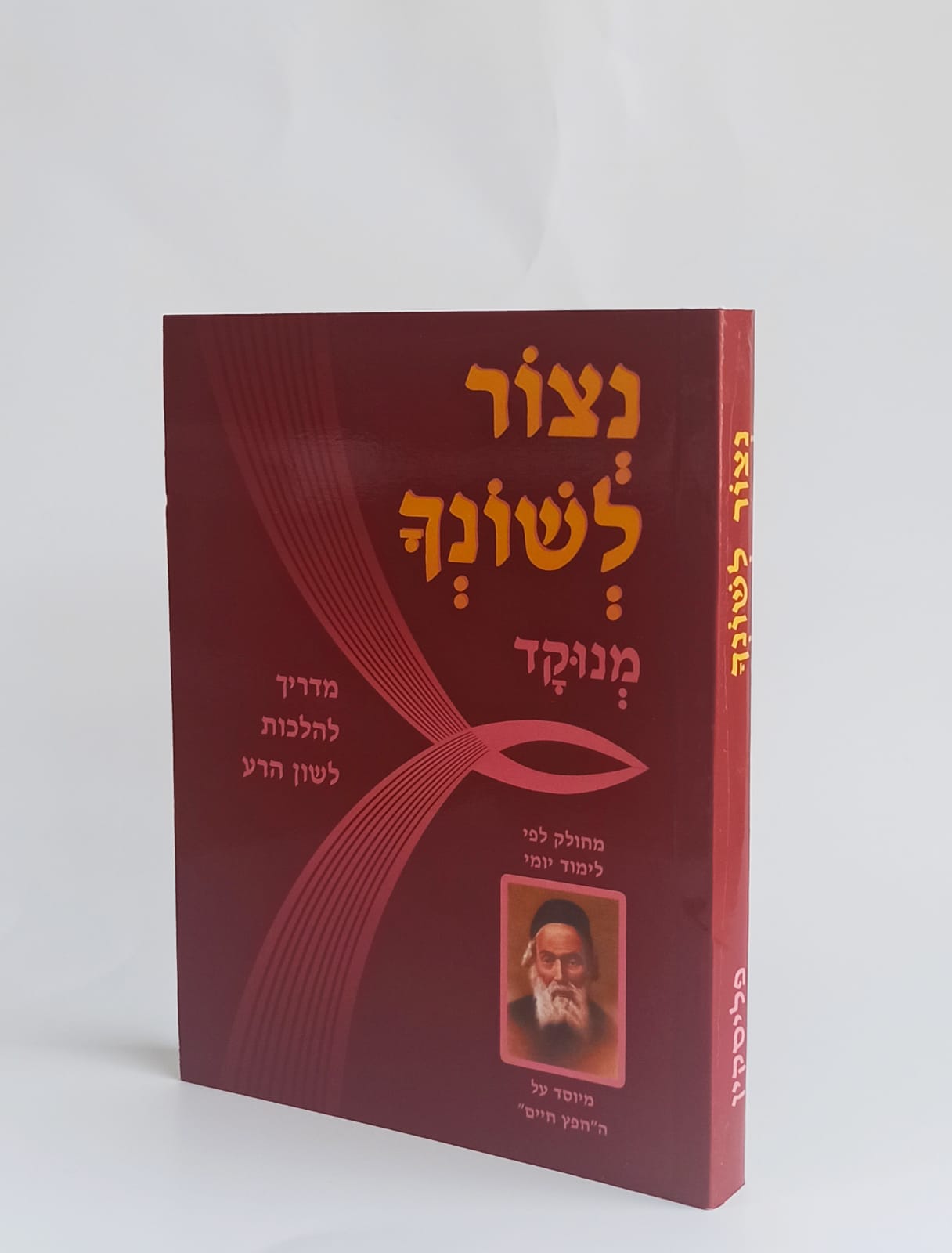נצור לשונך מנוקד פורמט קטן