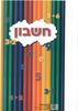 10 מחברת קשר חשבון