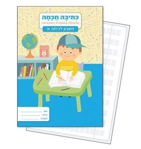 מחברת כתיבה חכמה מארז 6 מחברות - חשבון משובץ 
