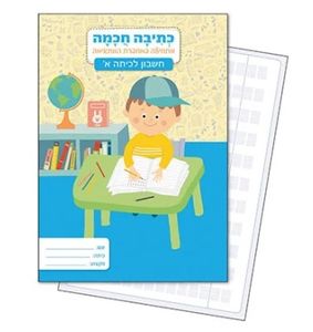 מחברת כתיבה חכמה מארז 6 מחברות - חשבון משובץ 