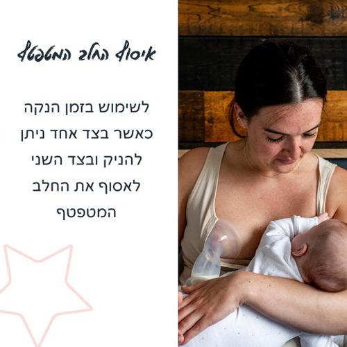 אספן חלב – משאבת איסוף חלב מסדרת Made for Me™