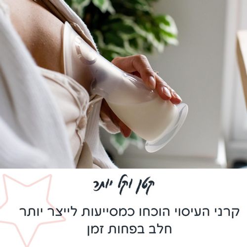 אספן חלב – משאבת איסוף חלב מסדרת Made for Me™