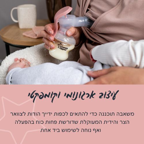 משאבת חלב ידנית טומי טיפי מהדורה חדשה - Made For Me 