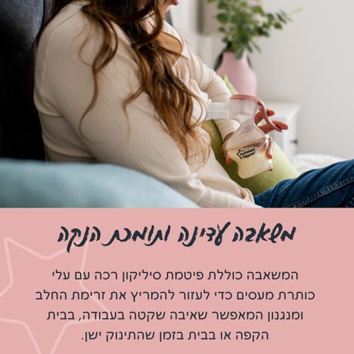 משאבת חלב ידנית טומי טיפי מהדורה חדשה - Made For Me 