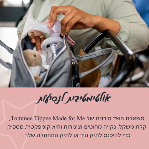 משאבת חלב ידנית טומי טיפי מהדורה חדשה - Made For Me 