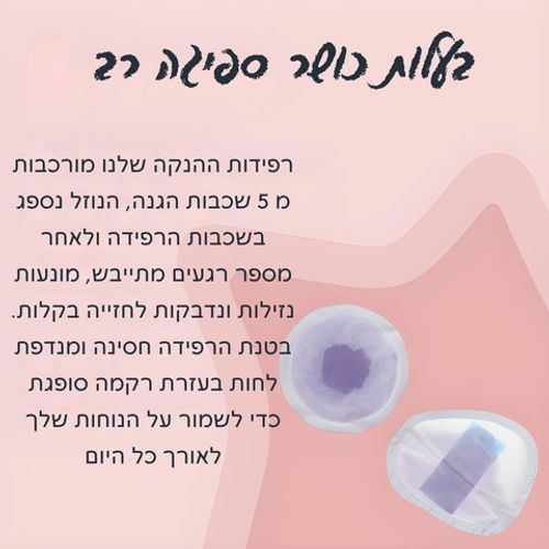רפידות הנקה - מידה לארג' - Made For Me 