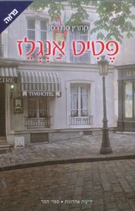 פטיט אנגלז (יד 2 כחדש)- קתרין סנדרסון ידיעות אחרונות