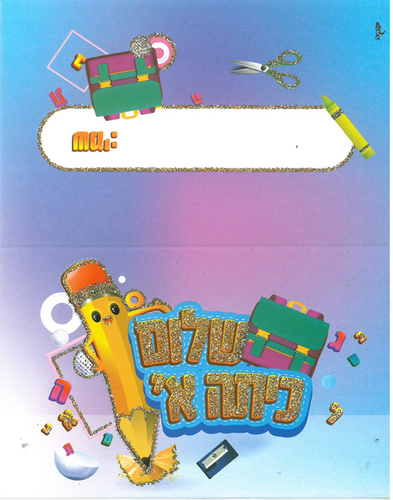 20 כרטיס מקום שלום כיתה א'