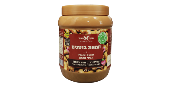 חמאת בוטנים - אגוזי אדמה 1 ק"ג