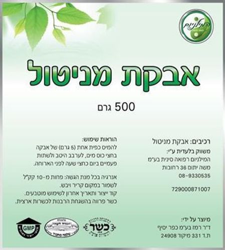 אבקת מניטול איכותית  | גרם 500 |  המילניום