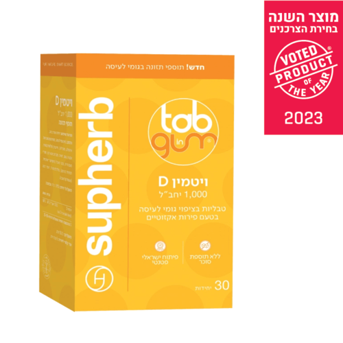 ויטמין D בגומי לעיסה | במינון 1000 מק