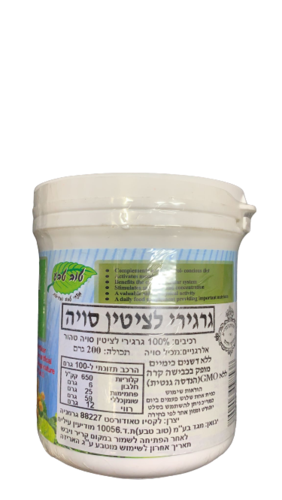 גרגירי לציטין סויה | ללא דשנים כימיים | מופק בכבישה קרה | מכיל 200 גרם