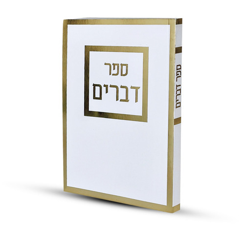 ספר דברים - פורמט בינוני דגם מסגרת