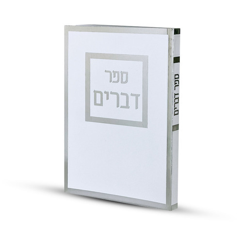 ספר דברים - פורמט בינוני דגם מסגרת