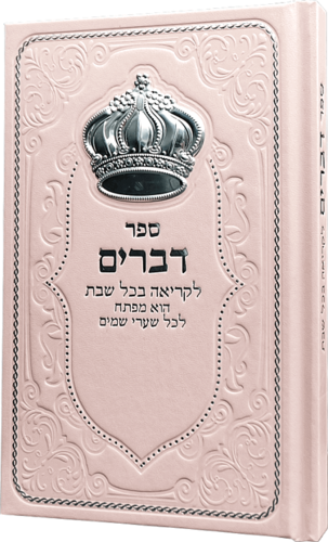 ספר דברים מדורג עם כתר-ורוד