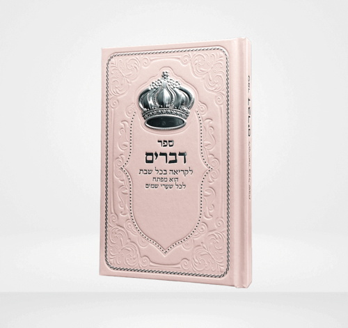 ספר דברים מדורג עם כתר-ורוד