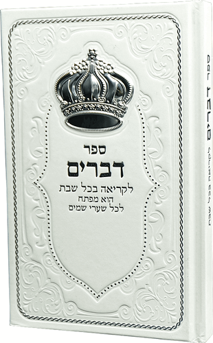 ספר דברים מדורג עם כתר-לבן