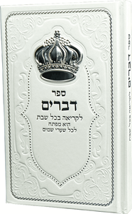 ספר דברים מדורג עם כתר-לבן
