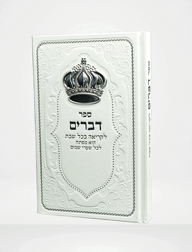 ספר דברים מדורג עם כתר-לבן