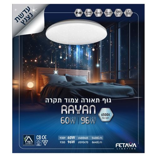 גוף תאורה צמוד תקרה עגול 60W מסדרת RAYAN גוון אור 