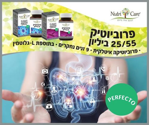 פרוביוטיק 55 ביליון פרפקטו