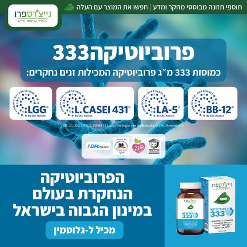 פרוביוטיקה333 | Probiotic333 | נייצ'רספרו | naturespro
