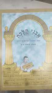 אבני הלכה - גבריאל בן יצחק מומלץ לכיתות א-ב כ. בונוס