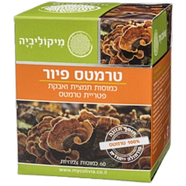 טרמטס פיור | מכיל 60 כמוסות | תמצית אורגנית עוצמתית | נטולת רעילות | מיקוליביה | Mycolivia