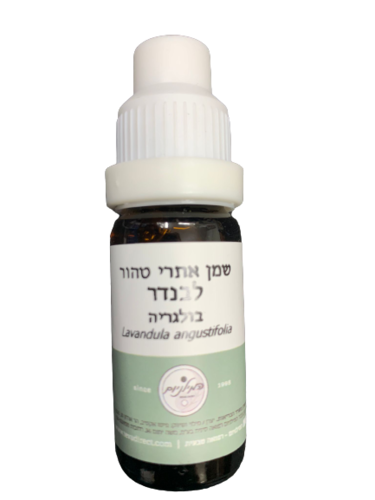 שמן אתרי טהור | לבנדר | מכיל 10 מ