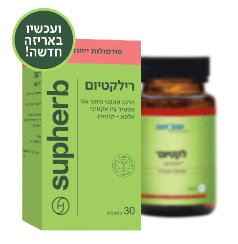 סופהרב | רילקטיום | מכיל 30כמוסות | כשר חלבי | פורמולה ייחודית |  סופהרב | SUPHERB