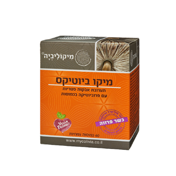 מיקו ביוטיקס | תערובת אבקות פטריות | עם פרוביוטיקה בכמוסות | 60 כמוסות צמחיות | מיקוליביה | Mycolivia