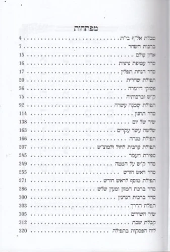 סידור שערי ירושלים - לתלמידים