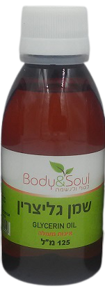 שמן גליצרין | חסר ריח | 125 מ"ל |  Body & Soul