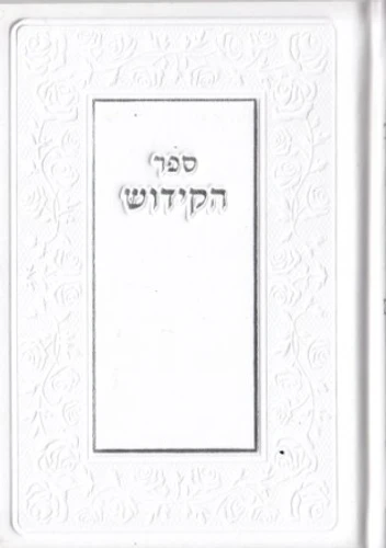 ספר קידוש כריכת סקאי