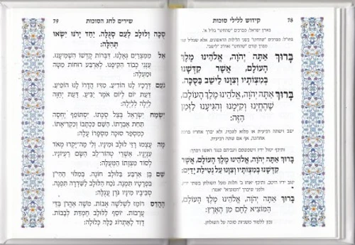 ספר קידוש כריכת סקאי